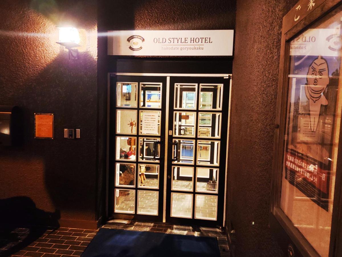 Old Style Hotel Hakodate Goryokaku المظهر الخارجي الصورة
